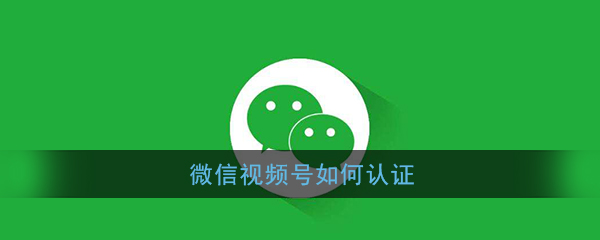 视频号企业认证条件有哪些?认证后有何优势?.jpg