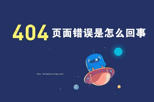 【网站建设教程】404页面错误是怎么回事?