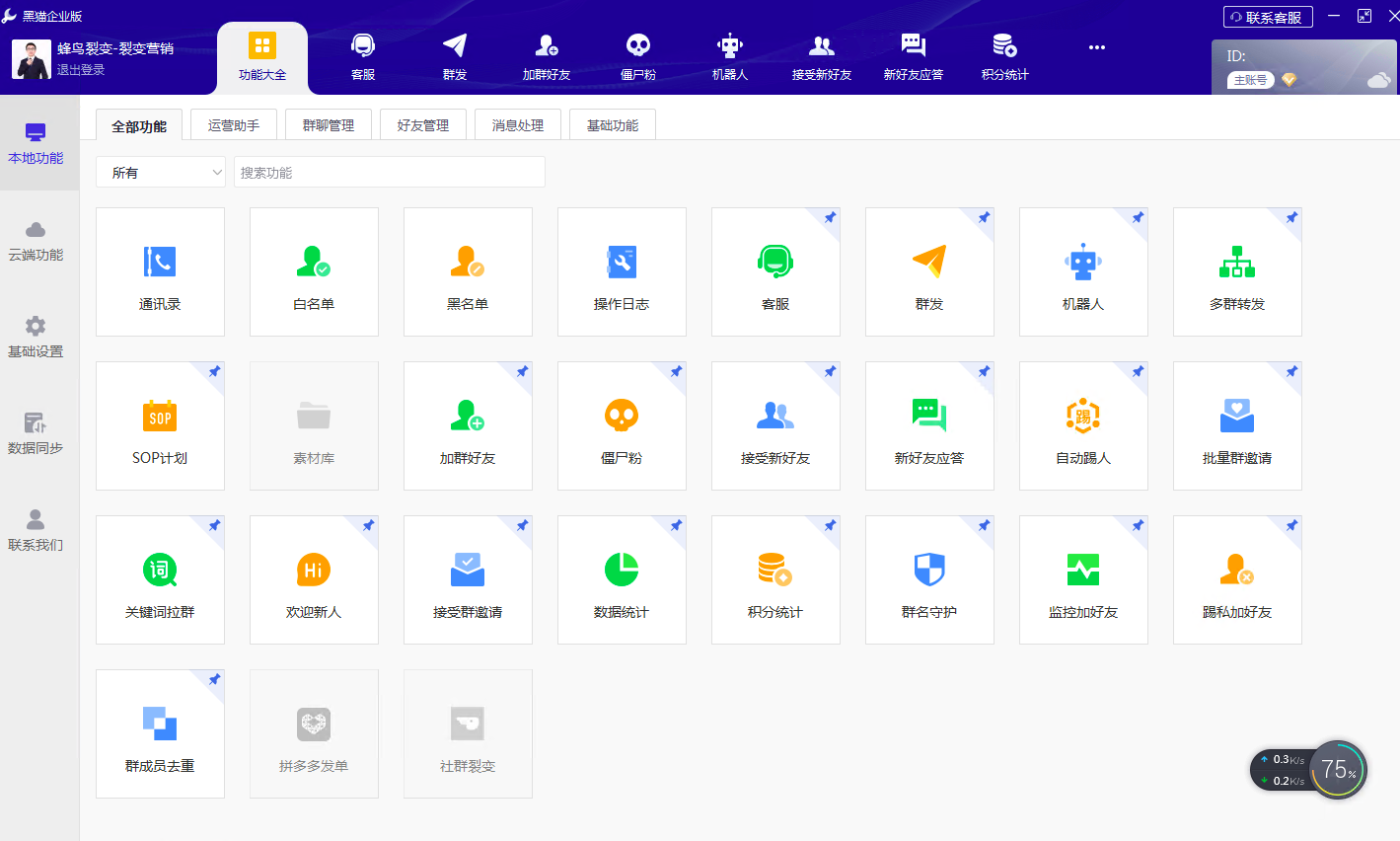 Ewetool 私域流量社群营销软件