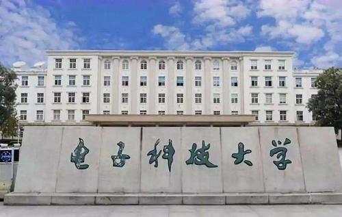 电子科技大学