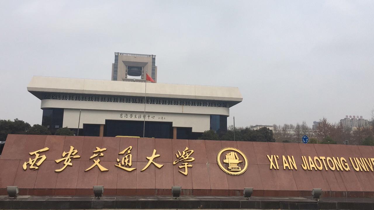 西安交通大学