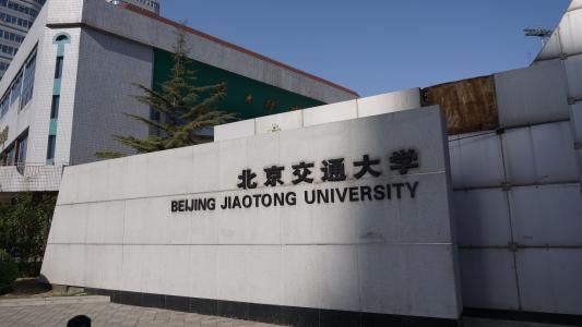【211高校】北京交通大学