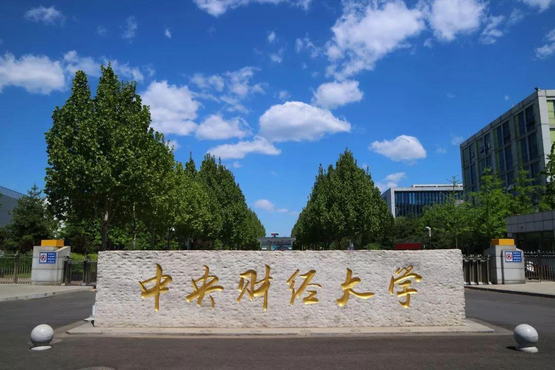 211高校中央财经大学