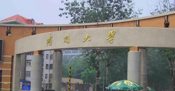 【211高校】南开大学简介