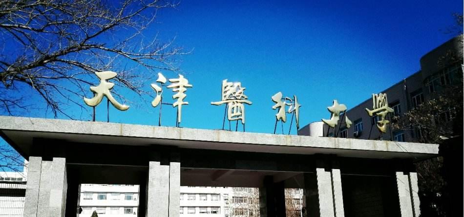 【211高校】天津医科大学