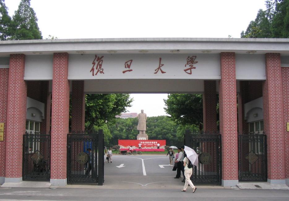 【211高校】复旦大学