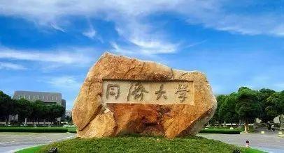 【211高校】同济大学