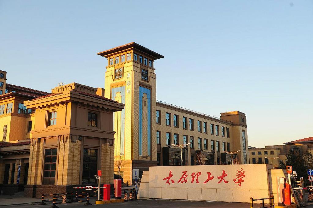 【211高校】太原理工大学