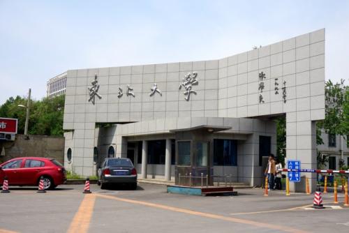 【211高校】东北大学