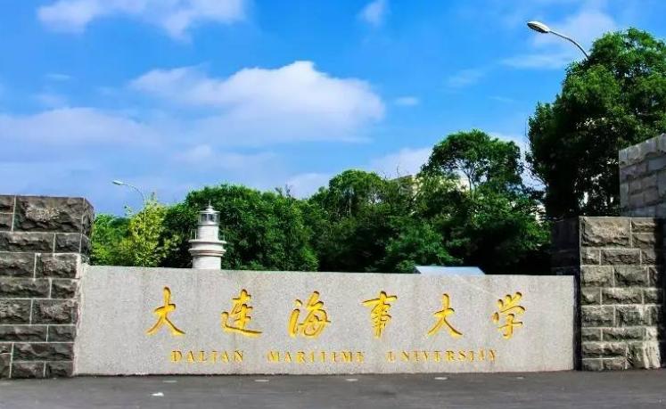 【211高校】大连海事大学