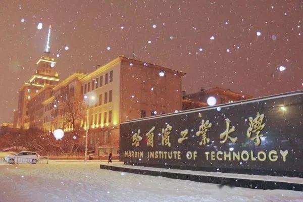 【211高校】哈尔滨工业大学