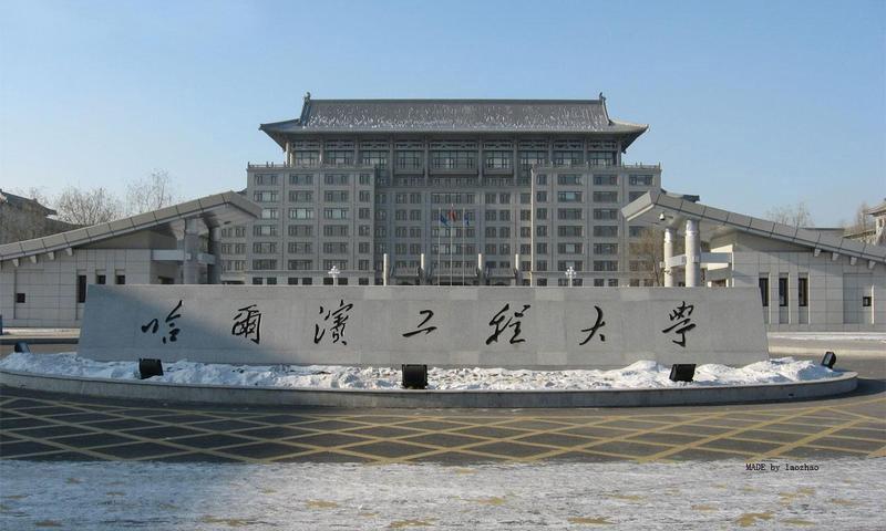 【211高校】哈尔滨工程大学