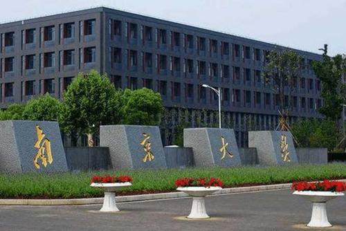 【211高校】南京大学