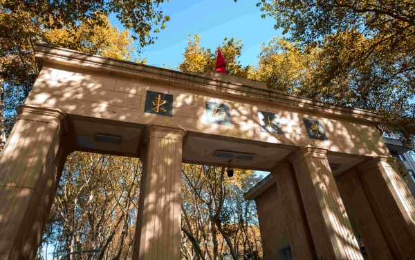 【211高校】东南大学