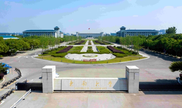 【211高校】东南大学