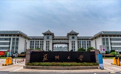 【211高校】苏州大学