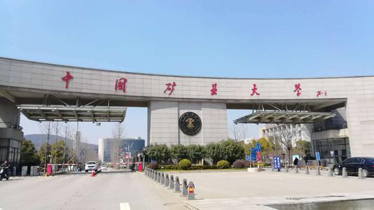 【211高校】中国矿业大学