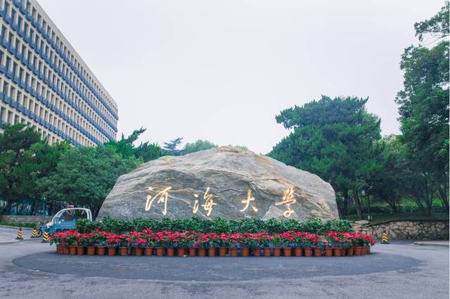【211高校】河海大学