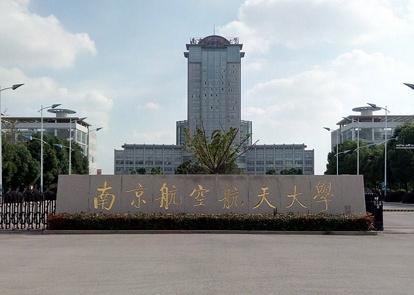 211高校南京航空航天大学