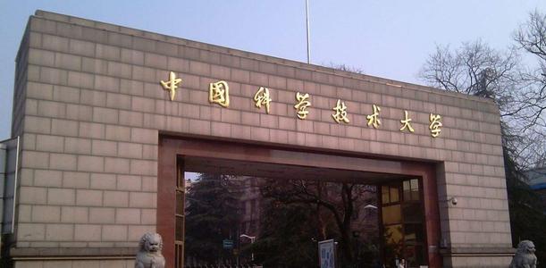 【211高校】中国科学技术大学