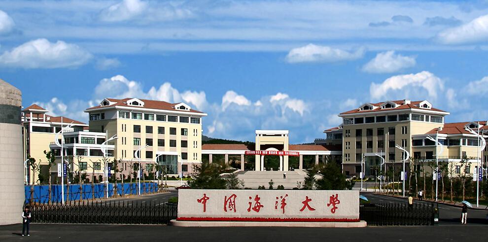 【211高校】中国海洋大学