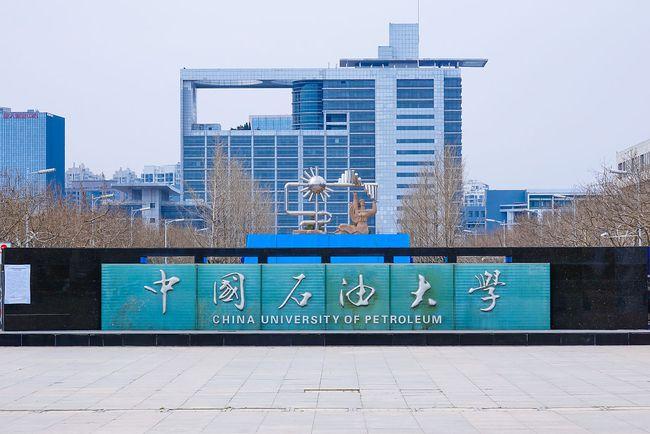 【211高校】中国石油大学（华东）