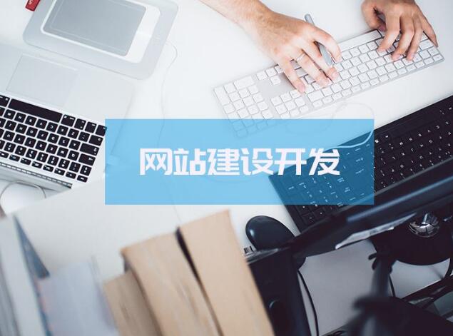 深圳网页设计：企业网站建设要避免这些误区 