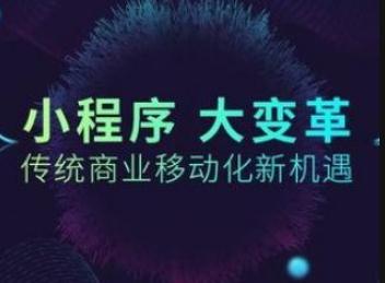 为什么微信小程序的诞生对创业者是好机会？